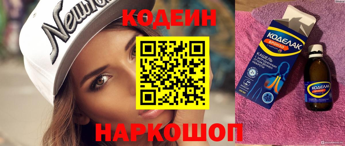 Codein напиток Lean (лин)  Вход с VPN  Удомля 